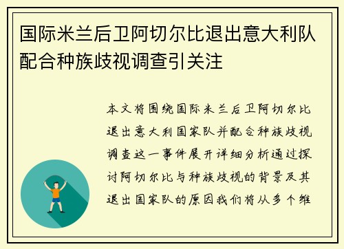 国际米兰后卫阿切尔比退出意大利队配合种族歧视调查引关注