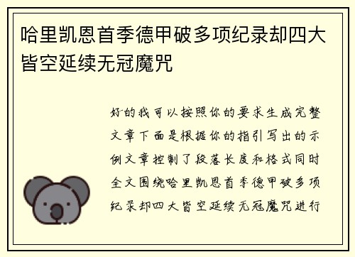 哈里凯恩首季德甲破多项纪录却四大皆空延续无冠魔咒