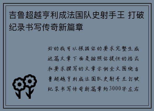吉鲁超越亨利成法国队史射手王 打破纪录书写传奇新篇章