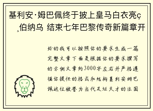 基利安·姆巴佩终于披上皇马白衣亮相伯纳乌 结束七年巴黎传奇新篇章开启