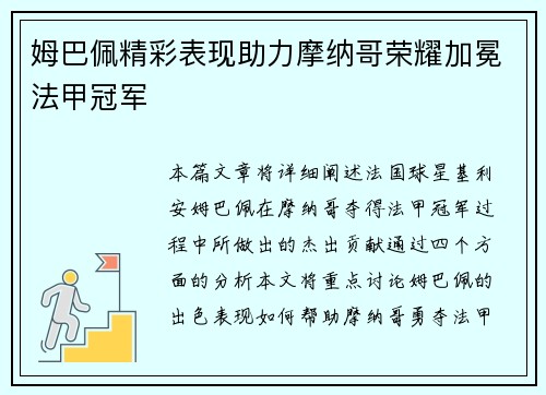 姆巴佩精彩表现助力摩纳哥荣耀加冕法甲冠军