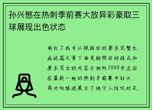 孙兴慜在热刺季前赛大放异彩豪取三球展现出色状态