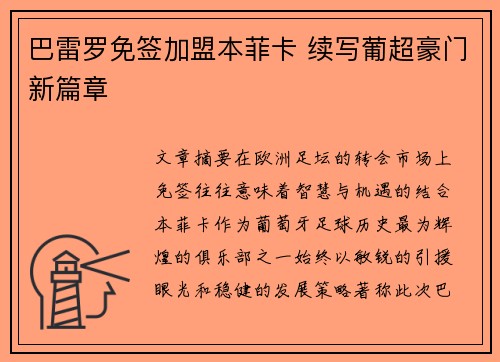 巴雷罗免签加盟本菲卡 续写葡超豪门新篇章