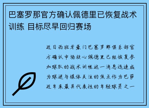 巴塞罗那官方确认佩德里已恢复战术训练 目标尽早回归赛场
