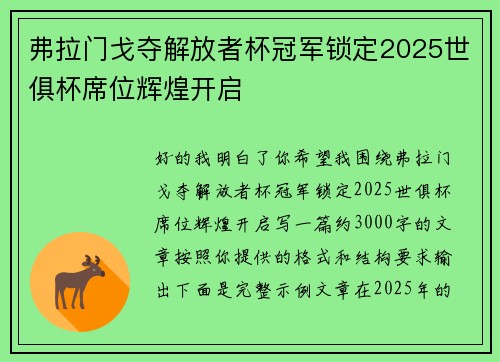弗拉门戈夺解放者杯冠军锁定2025世俱杯席位辉煌开启