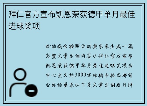 拜仁官方宣布凯恩荣获德甲单月最佳进球奖项