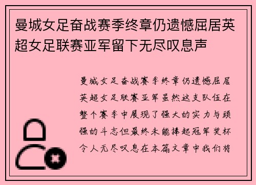 曼城女足奋战赛季终章仍遗憾屈居英超女足联赛亚军留下无尽叹息声