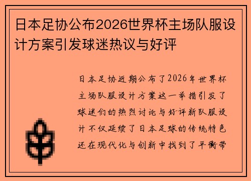 日本足协公布2026世界杯主场队服设计方案引发球迷热议与好评