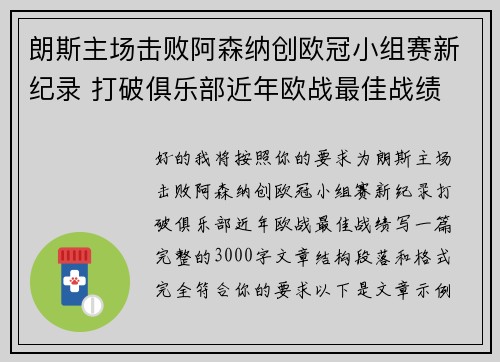 朗斯主场击败阿森纳创欧冠小组赛新纪录 打破俱乐部近年欧战最佳战绩
