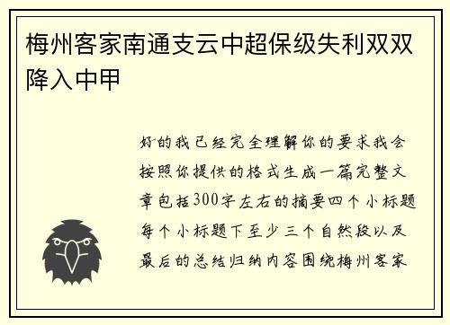 梅州客家南通支云中超保级失利双双降入中甲
