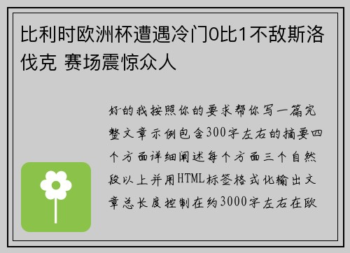 比利时欧洲杯遭遇冷门0比1不敌斯洛伐克 赛场震惊众人