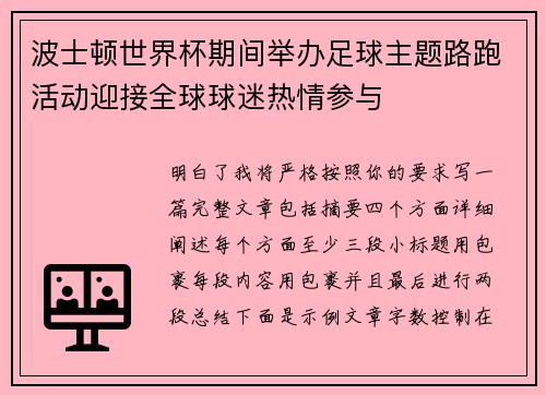 波士顿世界杯期间举办足球主题路跑活动迎接全球球迷热情参与