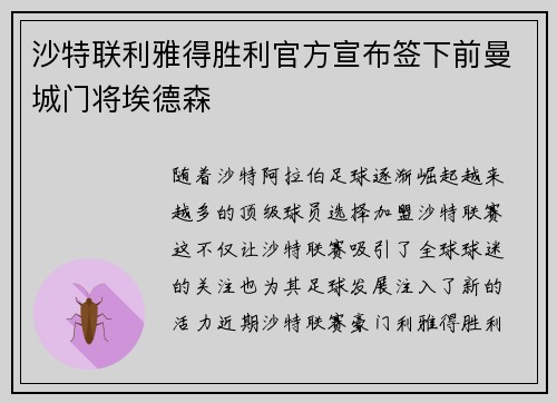 沙特联利雅得胜利官方宣布签下前曼城门将埃德森