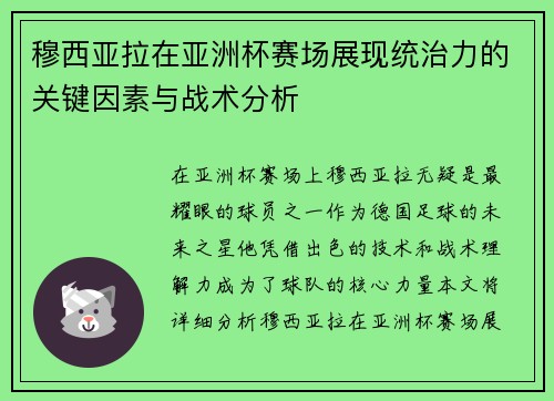 穆西亚拉在亚洲杯赛场展现统治力的关键因素与战术分析