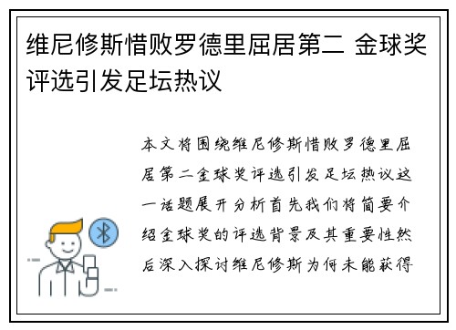维尼修斯惜败罗德里屈居第二 金球奖评选引发足坛热议
