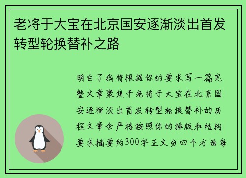 老将于大宝在北京国安逐渐淡出首发转型轮换替补之路