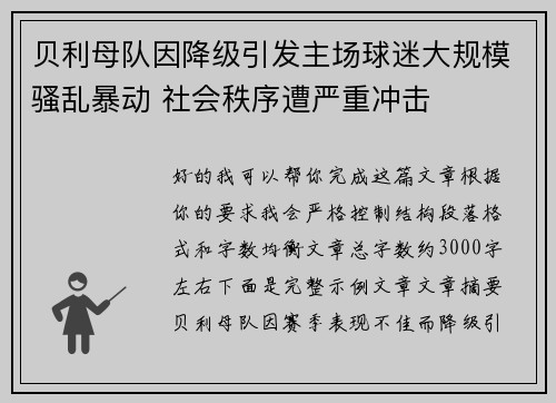 贝利母队因降级引发主场球迷大规模骚乱暴动 社会秩序遭严重冲击