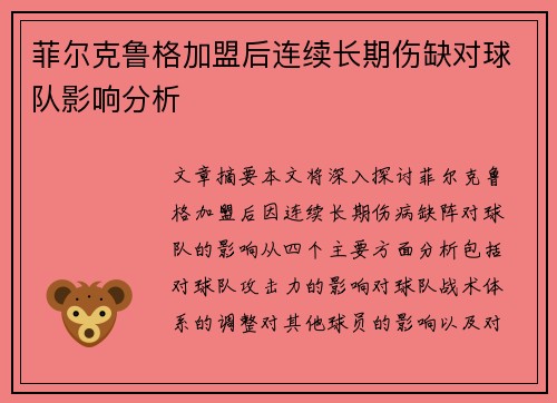 菲尔克鲁格加盟后连续长期伤缺对球队影响分析
