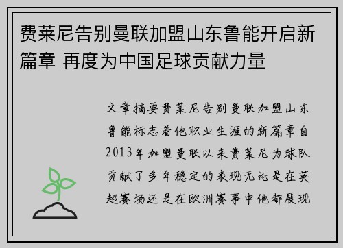 费莱尼告别曼联加盟山东鲁能开启新篇章 再度为中国足球贡献力量