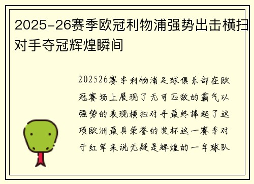 2025-26赛季欧冠利物浦强势出击横扫对手夺冠辉煌瞬间