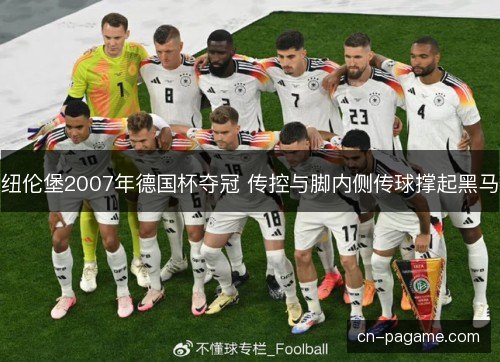 纽伦堡2007年德国杯夺冠 传控与脚内侧传球撑起黑马